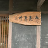 カフェ 叶 匠寿庵 長浜黒壁店