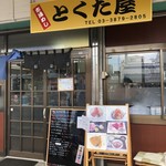 市場めし とくだ屋 - 