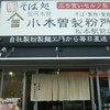 小木曽製粉所 松本駅前店