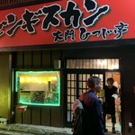 ジンギスカン 大門ひつじ亭 - 