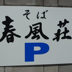 蕎麦 春風荘 - 