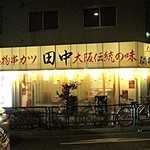 串カツ田中 - 