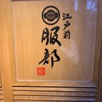 江戸前 鮨 服部 - 