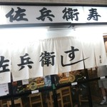 佐兵衛すし 本店 - 