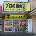 肉のハナマサ - 「プロの為のお店」と書いて有りますが・・・誰でも気軽に利用できますよ！