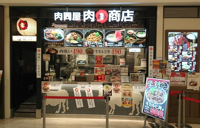 肉問屋 肉まる商店 横浜ノースポート店 ニクドンヤ ニクマルショウテン センター北 牛丼 食べログ