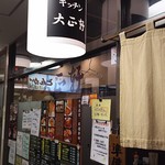 キッチン大正軒 - 昭和38年創業の老舗洋食屋さん