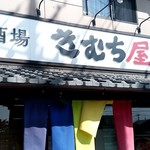 Kimuchiya - 【2019.9.12(木)】店舗の外観