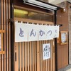 丸八とんかつ店 本店