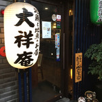 地鶏と地魚のお店 大祥庵 - 