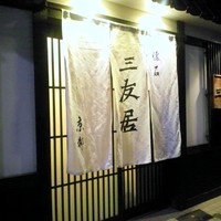 三友居 高輪店 - 