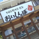 お好み鉄板居酒屋　おいしんぼ - 