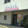 お食事処 さくら 勝原店