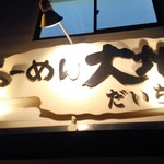 Ramen Daichi - 店舗外観