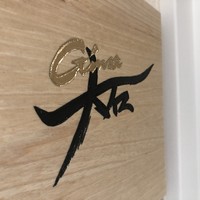 銀座 大石 - 
