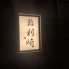 鮨 利﨑