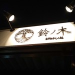 自家製手もみ麺 鈴ノ木 - 