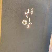 西麻布けんしろう - 