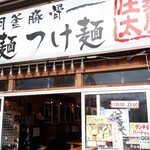 麺屋 庄太 六浦本店 - 外観