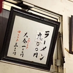 一条流がんこ総本家分家四谷荒木町 - メニュー