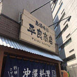 島酒場 平良商店 - 