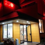 サッポロラーメン２１番 - 