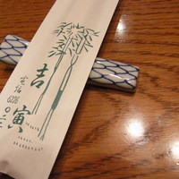 吉寅 - 