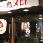 三代目 鳥メロ - 