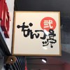 なんつッ亭 品川店