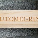 にい留 - キムトメグリーノ！　やってきました！