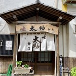 味太助 - つくば市で 頂く 本場 仙台の味 (＊´v`＊)