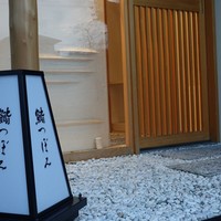 鮨 つぼみ - 