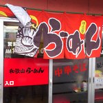 和歌山ラーメン - お店の入口