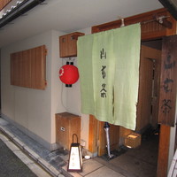 山玄茶 - 