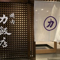 力飯店 -  力飯店 -