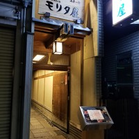 モリタ屋 木屋町店 - 