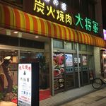 Sumibi Yakiniku Daishougun - 