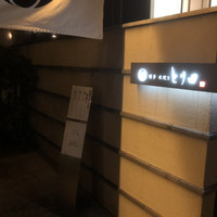 とり田 博多本店 - 