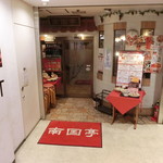 Nangokutei - 店入り口
