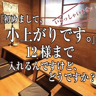 4名・12名様収容個室あり