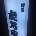 Hakata Yasaimakikushi Toranoya - 看板