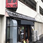 大衆中遊華食堂 八戒 - 