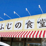 ふじの食堂 - 