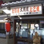 米澤たい焼店 - 