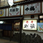 酒房 武蔵 - アーケード側玄関