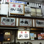 酒房 武蔵 - アーケード側