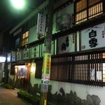 酒房 武蔵 - 南側玄関。昭和２８年の創業以来ほとんど変わってないらしい。渋い！