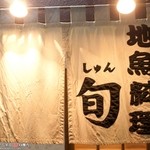 旬 - 