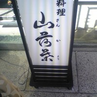 山荷葉 - 