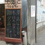 江ノ島らぁ麺 片瀬商店 - 日替わりとなる魚出汁